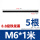 M6*1米(5条)【标准牙】8.8级黑