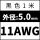 11AWG/黑色(1米)