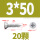 M3*50 (20粒)