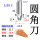 1/2X 2(圆弧半径25.4毫米)大柄