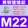 M22x1.5穿线10-14MM