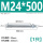 M24*500(1只)