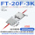 透明 FT-20F-3K