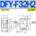 DFY-F32H2