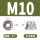 M10(2个)316带齿