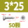 M3*25 (50粒)
