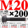 M20×200长【10.9级T型螺丝】 40
