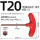 T20(T型梅花)