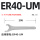 ER40-UM加硬型