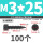 M3x25 (100个)
