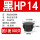 黑色HP-14 MM(100只