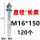 深紫色 M16*150一箱120个