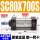 SC80x700-S带磁 原装