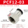 黑帽PCF1203插12mm气管螺纹3/8