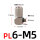 PL6-M5微型快拧【5只】