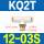 白色 KQ2T12-03S