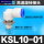 KSL10-01S 接10mm管 螺纹1分