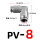PV-8 插8mm气管