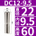 DC12-9.5mm夹持9.5mm/3个