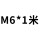 M6*1米