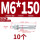 蓝白锌-M6*150(10颗)
