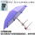 小伞/特厚银胶-紫色+绑伞器