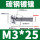 M3*25(500只)