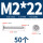M2*22 (50个)