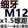 细牙M12*1.5*1米