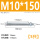 M10*150(5只)
