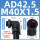 AD42.5 M40 1只单价
