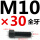 M10*30mm【全牙】 B区21#