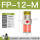 FP-12-M【气动振动器】