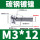 M3*12(500只)