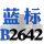 姜黄色 一尊蓝标硬线B2642 Li