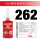 LOCTITE 262_50ml【高强度难拆触变型