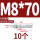镀锌-M8*70(10个)
