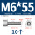 M6*55(10个)