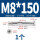 沉头十字M8*150(1个)