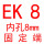 EK8(内孔8)