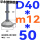 (底盘无孔)D40 螺丝M12*50