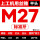 M27*3 [标准牙]