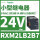 RXM2LB2B7 24VAC 8脚 带LED