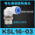 高品质KSL/KSH16一03S