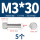M3*30(5个)网纹