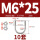 M6*25(10套)