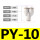 PY-10【5只】