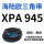 XPA 945