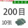200目【10张】