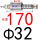 Φ32x170